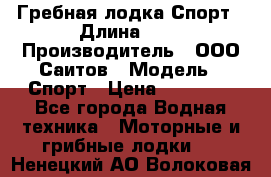 Гребная лодка Спорт › Длина ­ 3 › Производитель ­ ООО Саитов › Модель ­ Спорт › Цена ­ 28 000 - Все города Водная техника » Моторные и грибные лодки   . Ненецкий АО,Волоковая д.